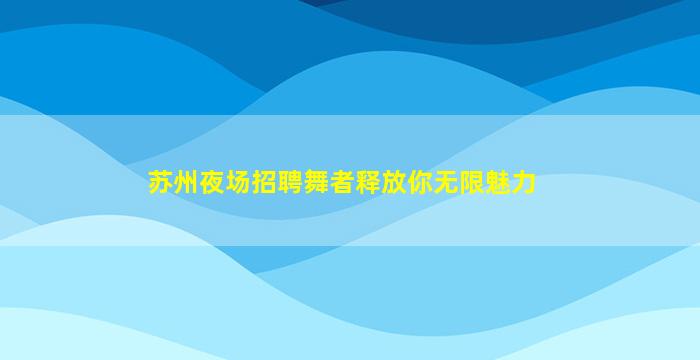 柳州夜场招聘
